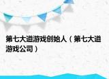 第七大道游戏创始人（第七大道 游戏公司）