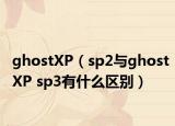 ghostXP（sp2与ghostXP sp3有什么区别）