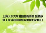 上海大众汽车召回最新消息 新帕萨特（大众召回哪些车型新帕萨特2）
