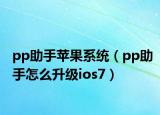 pp助手苹果系统（pp助手怎么升级ios7）
