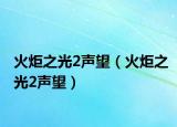 火炬之光2声望（火炬之光2声望）