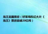 海王美国票房（好莱坞科幻大片《海王》票房能破20亿吗）