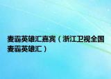 麦霸英雄汇嘉宾（浙江卫视全国麦霸英雄汇）