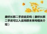 康桥长郡二手房能卖吗（康桥长郡二手房可以入读湘郡未来吗相关介绍）