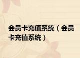 会员卡充值系统（会员卡充值系统）