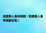 我爱美人鱼电视剧（我爱美人鱼电视剧全集）
