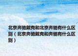 北京奔驰戴克和北京奔驰有什么区别（北京奔驰戴克和奔驰有什么区别）