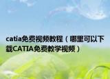 catia免费视频教程（哪里可以下载CATIA免费教学视频）