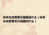 抹布女也有春天插曲是什么（抹布女也有春天片尾曲叫什么）