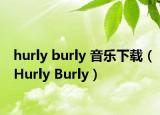 hurly burly 音乐下载（Hurly Burly）