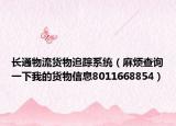 长通物流货物追踪系统（麻烦查询一下我的货物信息8011668854）