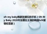 oh my baby韩剧张娜拉的手机（Oh My Baby 2020年张娜拉主演的韩国tvN爱情轻喜剧）
