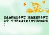 霍金生前的五个预言（霍金生前三个预言如今一个已然被证实剩下两个进行的如何）