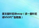 英文版轩尼诗vsop（求一首轩尼诗VSOP广告歌曲）