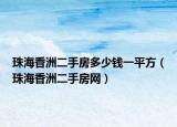 珠海香洲二手房多少钱一平方（珠海香洲二手房网）