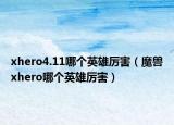 xhero4.11哪个英雄厉害（魔兽xhero哪个英雄厉害）