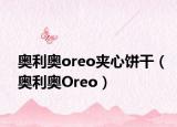 奥利奥oreo夹心饼干（奥利奥Oreo）