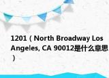 1201（North Broadway Los Angeles, CA 90012是什么意思）