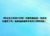 《熊出没之环球大冒险》这部动画最后一集的光头强死了吗（我看是像被铁掌老虎大师吼死的）