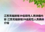 江苏无锡新增39名阳性人员详细内容 江苏无锡新增39名阳性人员具体介绍
