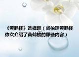 《黄鹤楼》选择题（阎伯理黄鹤楼依次介绍了黄鹤楼的那些内容）
