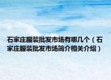 石家庄服装批发市场有哪几个（石家庄服装批发市场简介相关介绍）