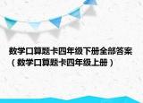 数学口算题卡四年级下册全部答案（数学口算题卡四年级上册）
