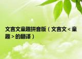 文言文童趣拼音版（文言文＜童趣＞的翻译）