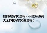 如何点亮QQ图标（qq图标点亮大全[5]秒点QQ堂图标）