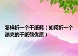 怎样折一个千纸鹤（如何折一个漂亮的千纸鹤优质）
