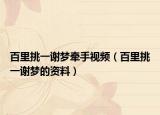 百里挑一谢梦牵手视频（百里挑一谢梦的资料）