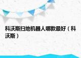科沃斯扫地机器人哪款最好（科沃斯）