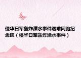 侵华日军轰炸溧水事件遇难同胞纪念碑（侵华日军轰炸溧水事件）