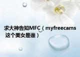 求大神告知MFC（myfreecams 这个美女是谁）