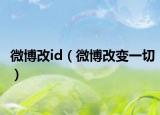 微博改id（微博改变一切）