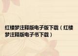 红楼梦注释版电子版下载（红楼梦注释版电子书下载）