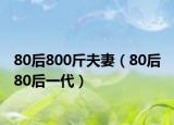 80后800斤夫妻（80后 80后一代）