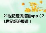 21世纪经济报道app（21世纪经济报道）