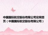 中国国际航空股份有限公司官网首页（中国国际航空股份有限公司）
