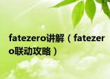 fatezero讲解（fatezero联动攻略）