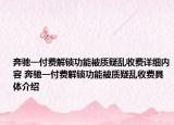 奔驰一付费解锁功能被质疑乱收费详细内容 奔驰一付费解锁功能被质疑乱收费具体介绍