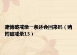 赌博破戒录一条还会回来吗（赌博破戒录13）