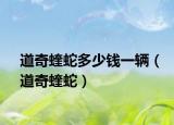 道奇蝰蛇多少钱一辆（道奇蝰蛇）