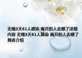 无锡3天61人感染 离开的人去哪了详细内容 无锡3天61人感染 离开的人去哪了具体介绍