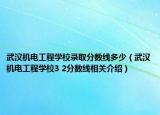 武汉机电工程学校录取分数线多少（武汉机电工程学校3 2分数线相关介绍）