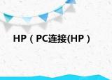 HP（PC连接(HP）