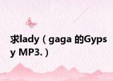 求lady（gaga 的Gypsy MP3.）
