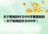 关于新闻的作文600字要最新的（关于新闻的作文600字）