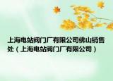 上海电站阀门厂有限公司佛山销售处（上海电站阀门厂有限公司）