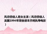 风月俏佳人男女主演（风月俏佳人 美国1994年理查德本杰明执导电影）